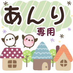 あんり✿丁寧でやさしい名前スタンプ