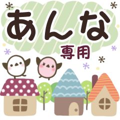 あんな✿丁寧でやさしい名前スタンプ