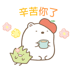 Sumikkogurashi（全面問候篇）