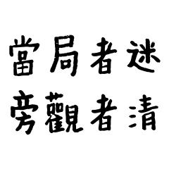 台灣諺語常用語