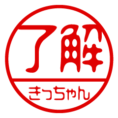 "KICCHAN" name / stamp sticker