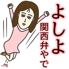 よしよさん専用大人の名前スタンプ(関西弁) - LINE スタンプ よしよさん専用大人の名前スタンプ(関西弁) - LINE スタンプ