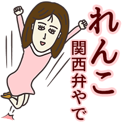 れんこさん専用大人の名前スタンプ(関西弁) - LINE スタンプ れんこさん専用大人の名前スタンプ(関西弁) - LINE スタンプ