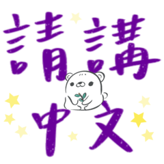 please speak Chinese (bear)