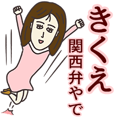 きくえさん専用大人の名前スタンプ 関西弁 Line スタンプ Line Store
