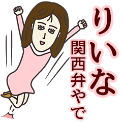 りいなさん専用大人の名前スタンプ(関西弁) - LINE スタンプ | LINE STORE