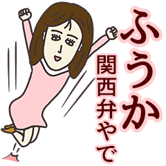ふうかさん専用大人の名前スタンプ(関西弁)