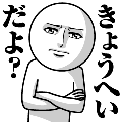 Name Sticker Serious Kyohei