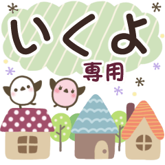 いくよ✿丁寧でやさしい名前スタンプ
