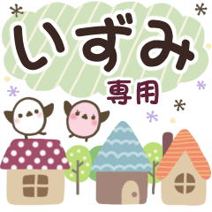 いずみ✿丁寧でやさしい名前スタンプ