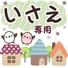 いさえ✿丁寧でやさしい名前スタンプ