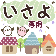 いさよ✿丁寧でやさしい名前スタンプ