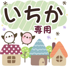 いちか✿丁寧でやさしい名前スタンプ