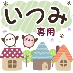 いつみ✿丁寧でやさしい名前スタンプ