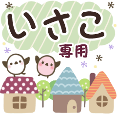 いさこ✿丁寧でやさしい名前スタンプ