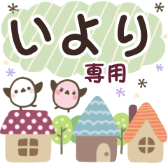 いより✿丁寧でやさしい名前スタンプ