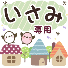 いさみ✿丁寧でやさしい名前スタンプ