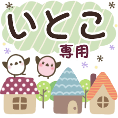 いとこ✿丁寧でやさしい名前スタンプ