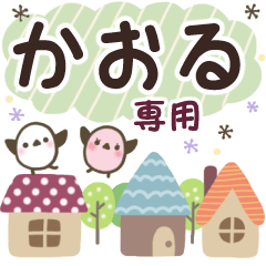 かおる✿丁寧でやさしい名前スタンプ