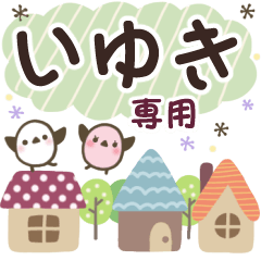 いゆき✿丁寧でやさしい名前スタンプ