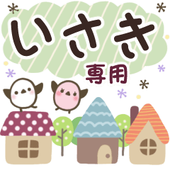 いさき✿丁寧でやさしい名前スタンプ