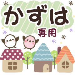 かずは✿丁寧でやさしい名前スタンプ