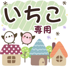 いちこ✿丁寧でやさしい名前スタンプ