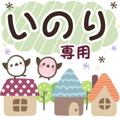 いのり✿丁寧でやさしい名前スタンプ