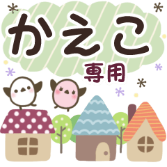 かえこ✿丁寧でやさしい名前スタンプ