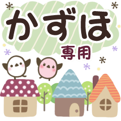 かずほ✿丁寧でやさしい名前スタンプ