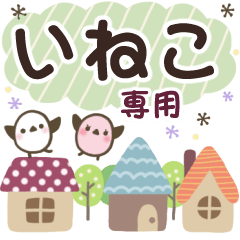 いねこ✿丁寧でやさしい名前スタンプ
