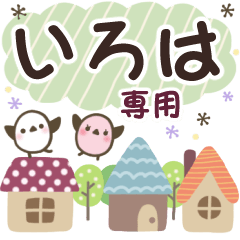 いろは✿丁寧でやさしい名前スタンプ