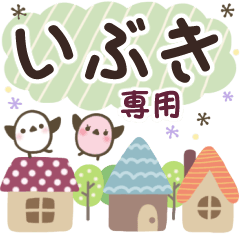 いぶき✿丁寧でやさしい名前スタンプ