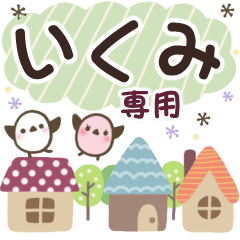 いくみ✿丁寧でやさしい名前スタンプ