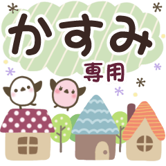 かすみ✿丁寧でやさしい名前スタンプ