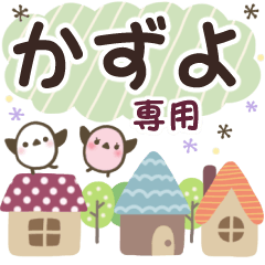 かずよ✿丁寧でやさしい名前スタンプ