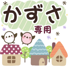 かずさ✿丁寧でやさしい名前スタンプ