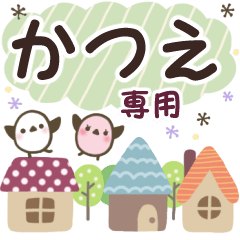 かつえ✿丁寧でやさしい名前スタンプ