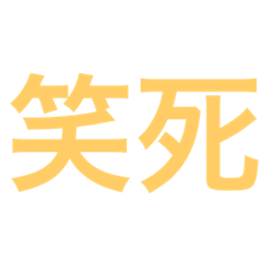 日常用語的