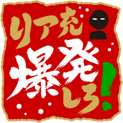 筆文字で伝えよう 4 クリスマス 正月 Line スタンプ Line Store