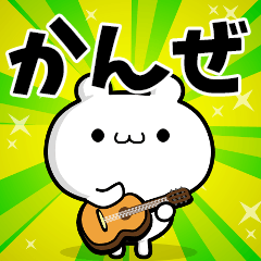 かんぜさん用！高速で動く名前スタンプ