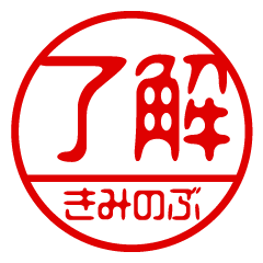 "KIMINOBU" name / stamp sticker