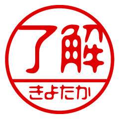 "KIYOTAKA" name / stamp sticker