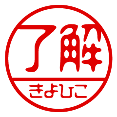 "KIYOHIKO" name / stamp sticker