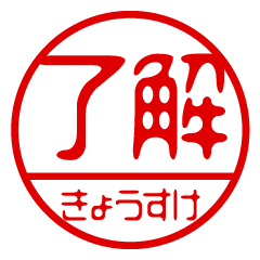 "KYOUSUKE" name / stamp sticker