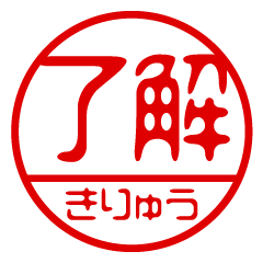 "KIRYU" name / stamp sticker