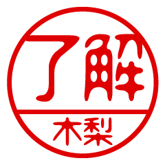 "KINASHI" name / stamp sticker