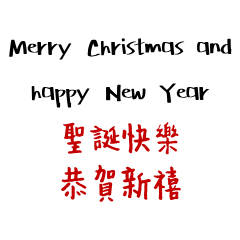 聖誕節祝福詞　中文／英文