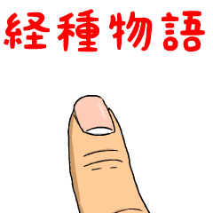 経種物語