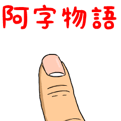 阿字物語
